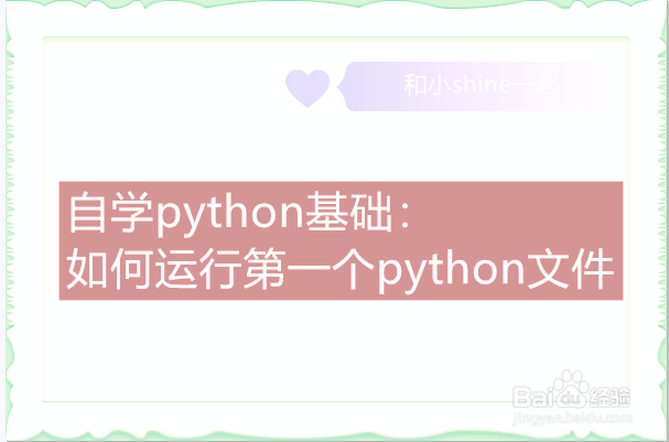 <b>如何运行第一个python文件</b>