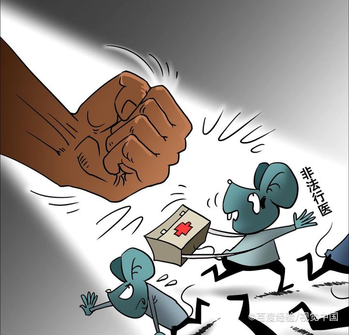 非法行医怎么判