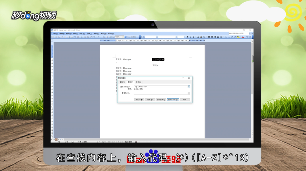 Word2003怎样使用替换功能进行中英分行显示