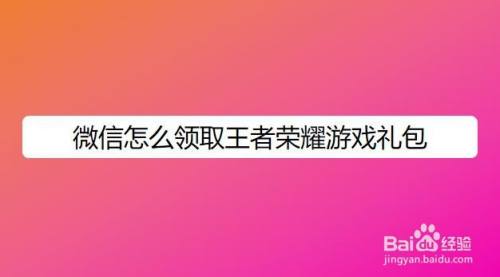 微信怎么领取王者荣耀游戏礼包