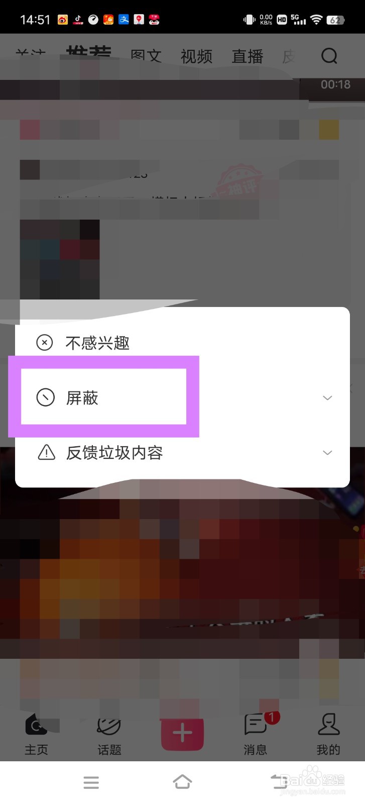 皮皮搞笑中怎么屏蔽话题？