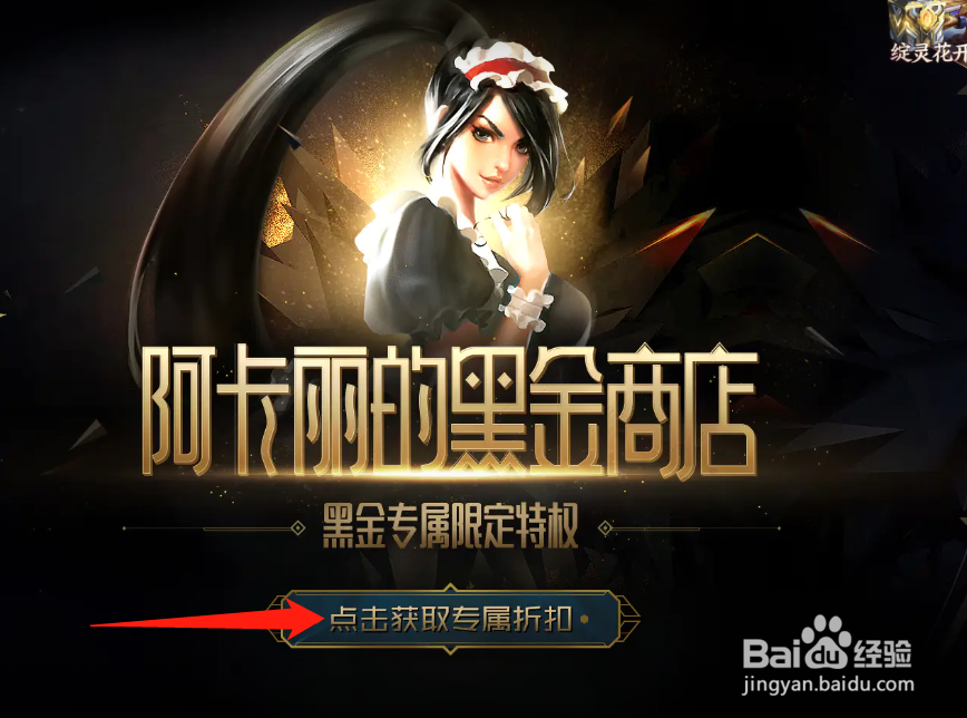 阿卡丽黑金商店怎么获取折扣