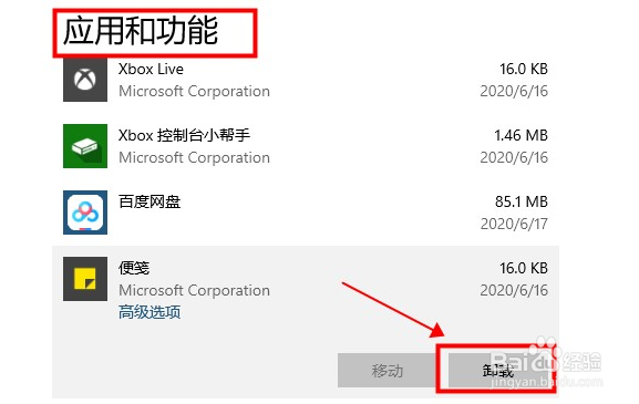 win10便签如何卸载？