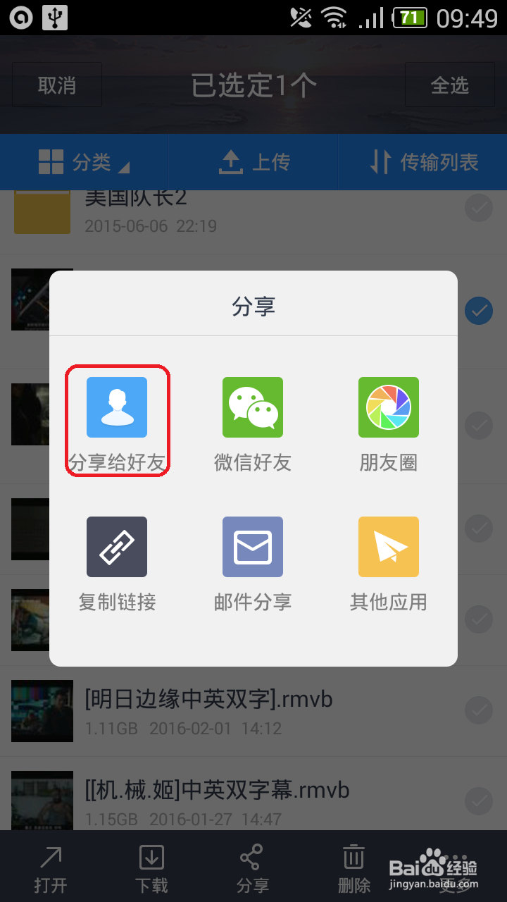 怎样用手机百度云把文件分享给好友