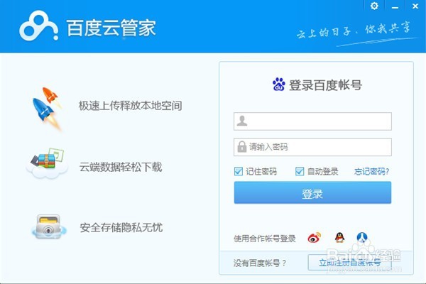 如何下载、安装、使用百度云管家