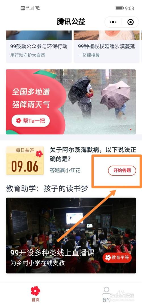 腾讯公益每日益答9月6日答案怎么选可领取小红花 百度经验