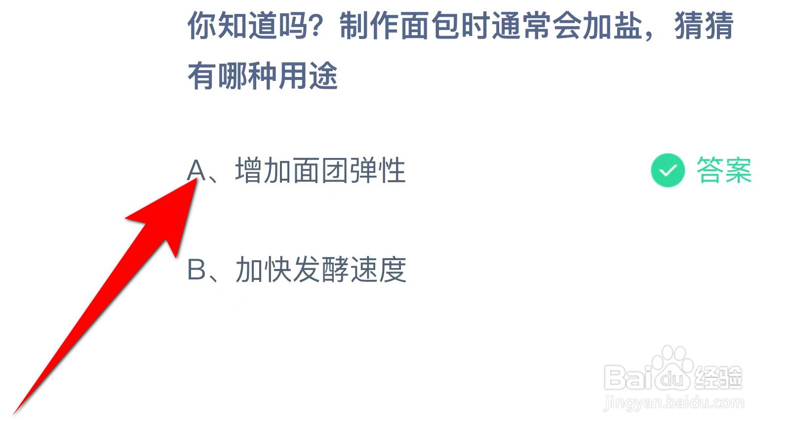蚂蚁庄园:制作面包时通常会加盐有哪种用途