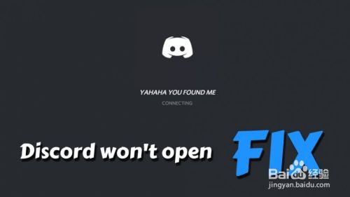 如何修复Discord无法打开?