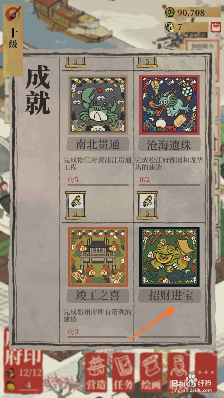 江南百景图中如何查看招财进宝