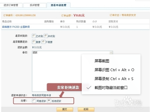 卖家不同意退款申请