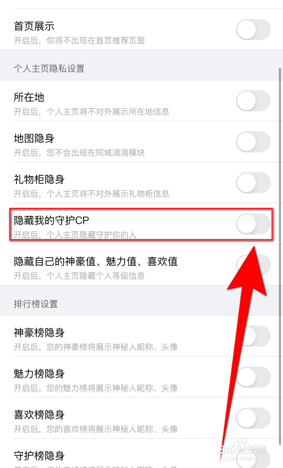 同城约聊如何关停隐藏我的守护CP