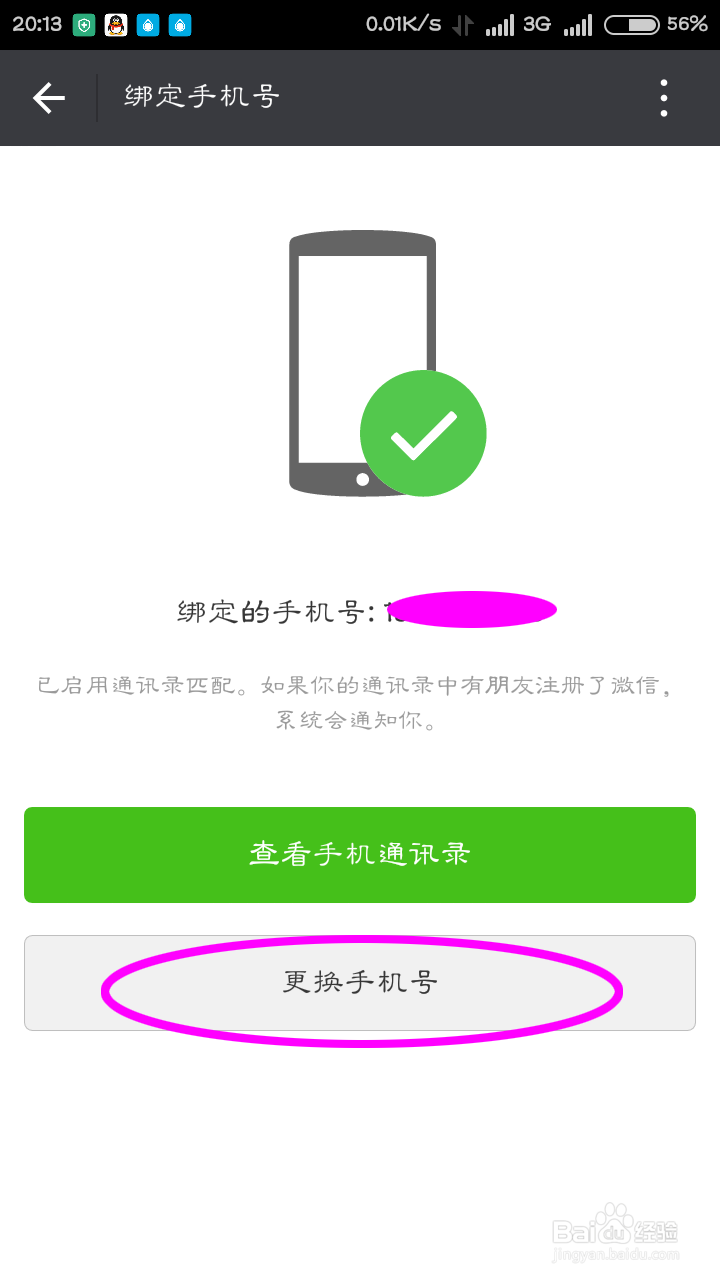 微信怎么更改绑定的手机号