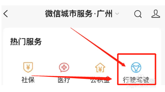 微信如何办理驾驶证换证申请