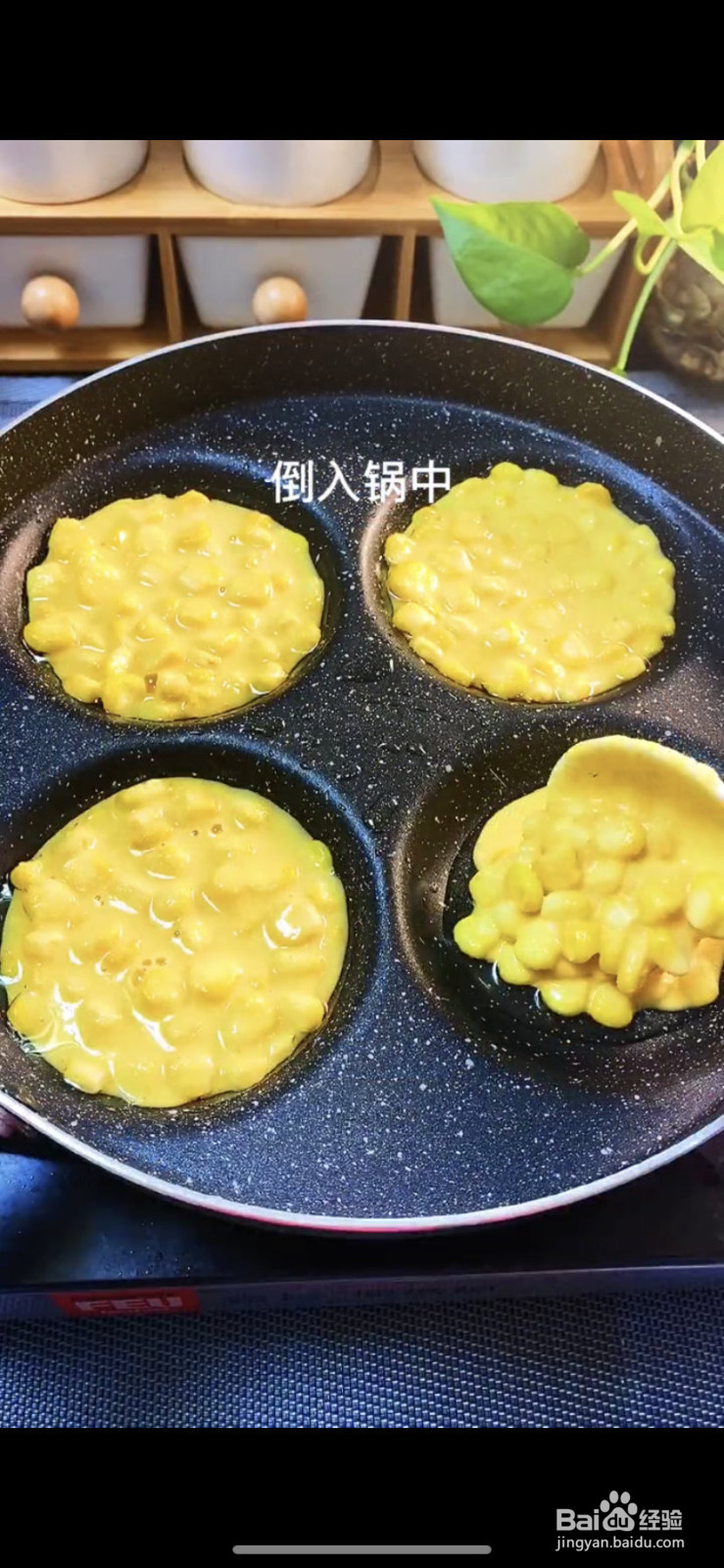 奶香玉米烙的做法