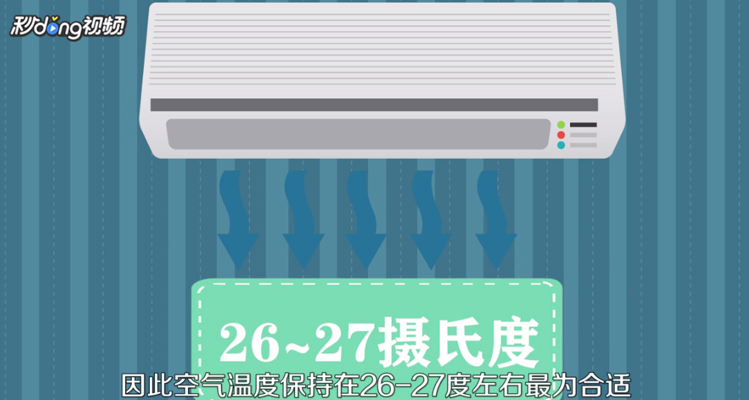 空调怎么开合适的温度