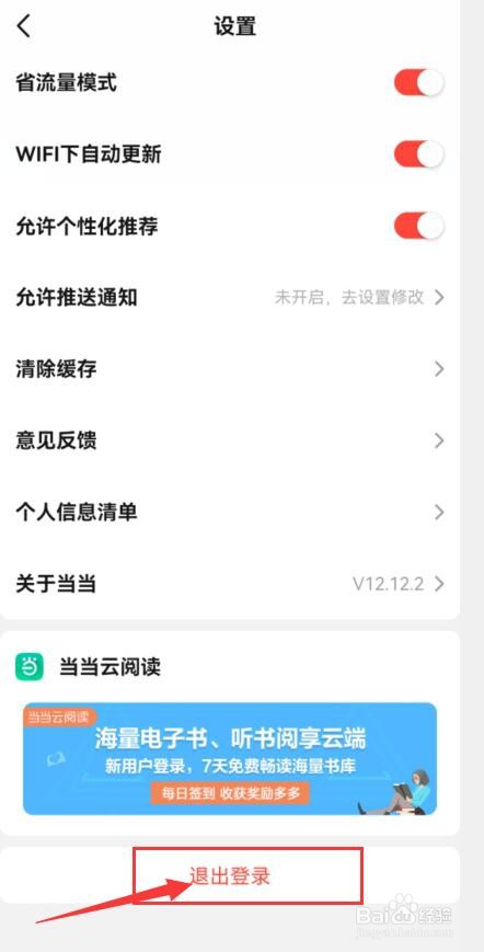 当当APP如何退出登录