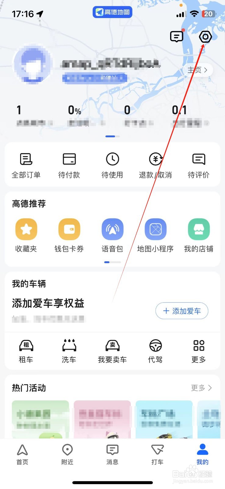 高德地图APP找到导航设置