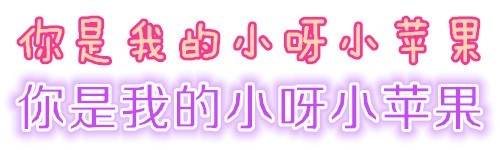 【美图秀秀】怎样制作各种有趣的字体
