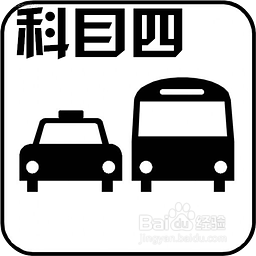 2015年最新驾照科目四考试技巧和需要注意的地方
