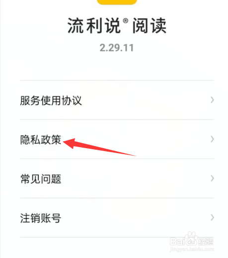 流利说-阅读APP如何查看隐私政策？