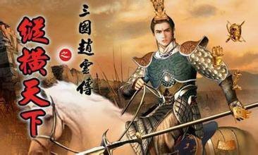 三国赵云传攻略