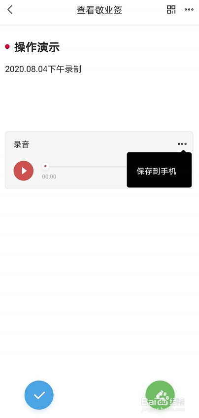 手机便签敬业签怎么将语音导出为MP3格式？