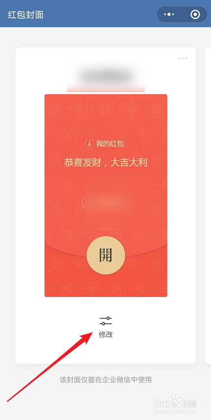 企业微信如何设置红包封面