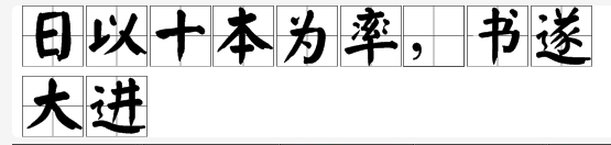 “日以十本为率，书遂大进”是什么意思