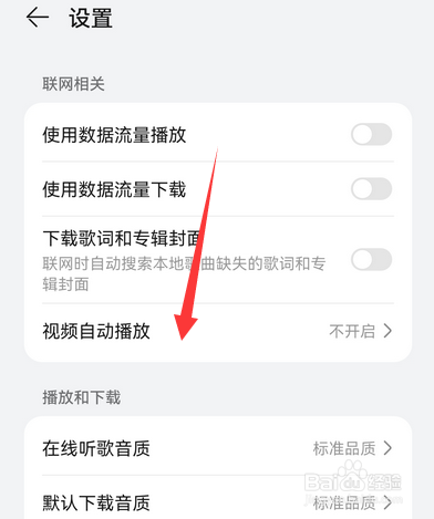 华为音乐如何设置视频自动播放