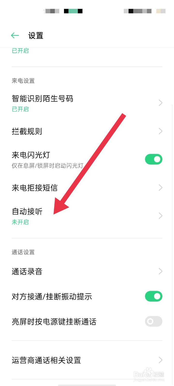 OPPO手机怎么自动接听电话