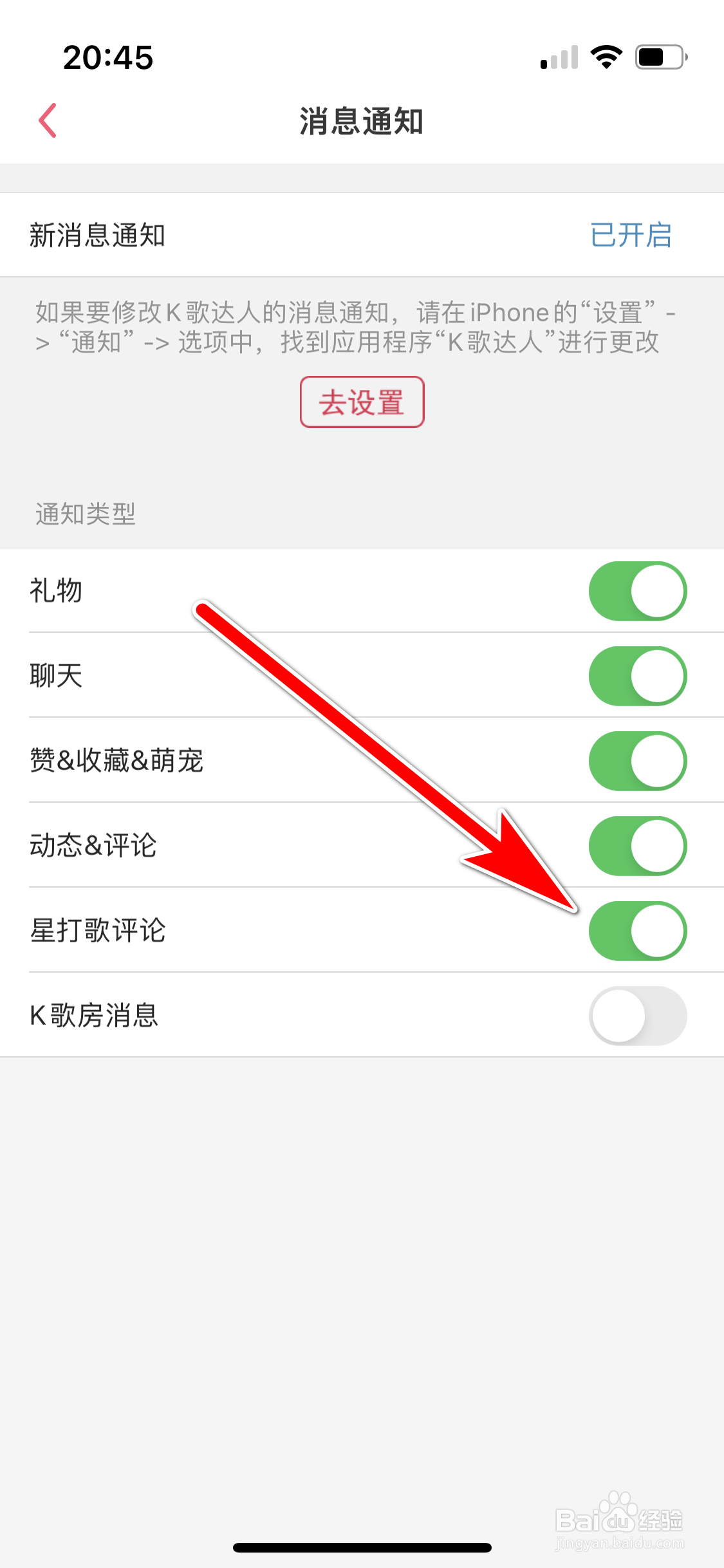 K歌达人如何设置可以推送星打歌评论消息