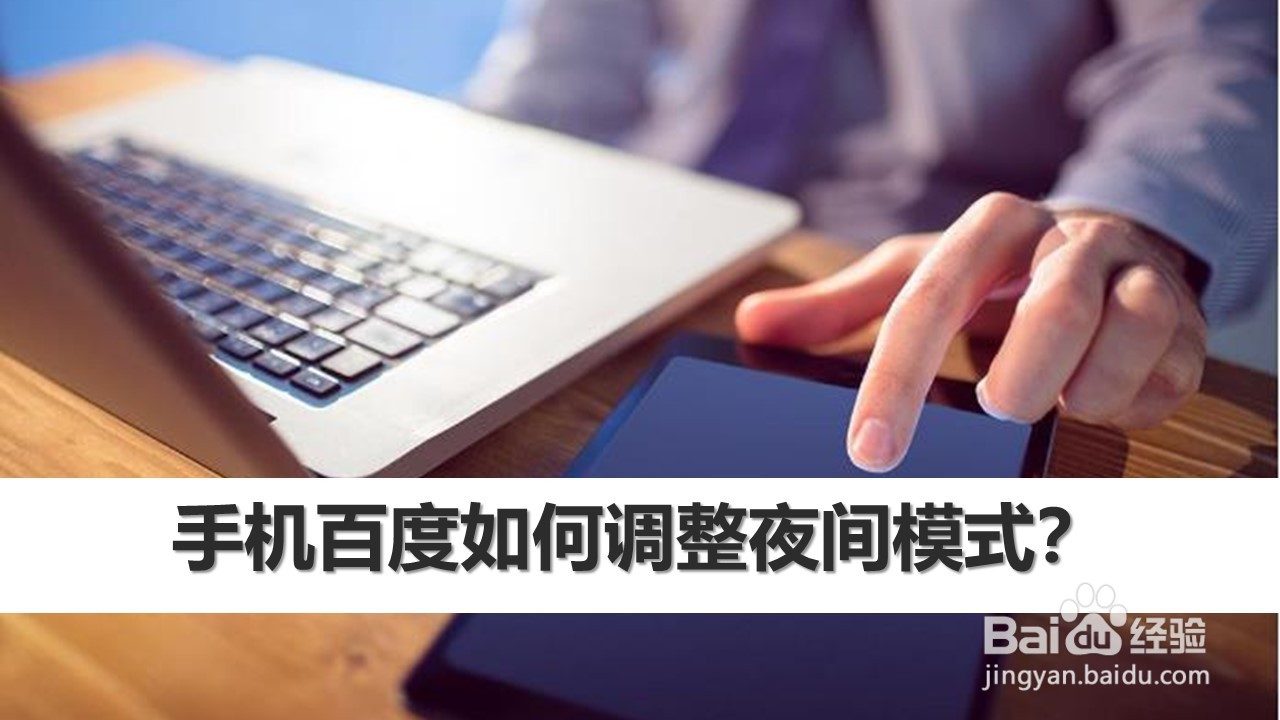 手机百度如何调整夜间模式