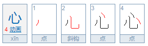 心的笔顺怎么写