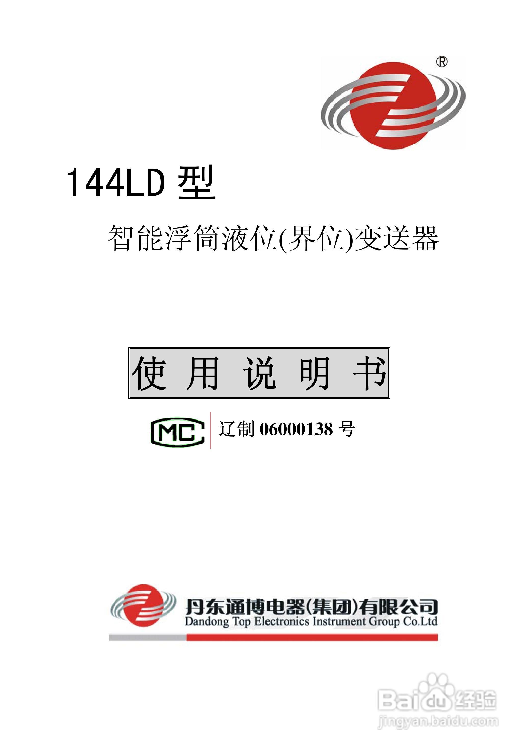 144LD型智能浮筒液位（界位）变送器使用说明书:[1]