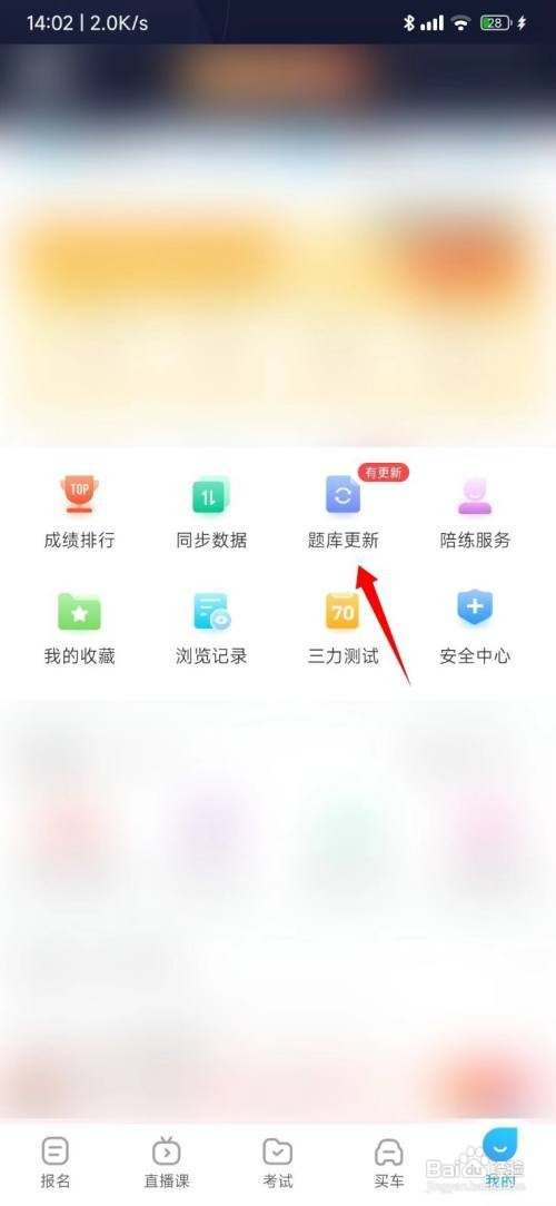 驾考宝典怎么更新题库