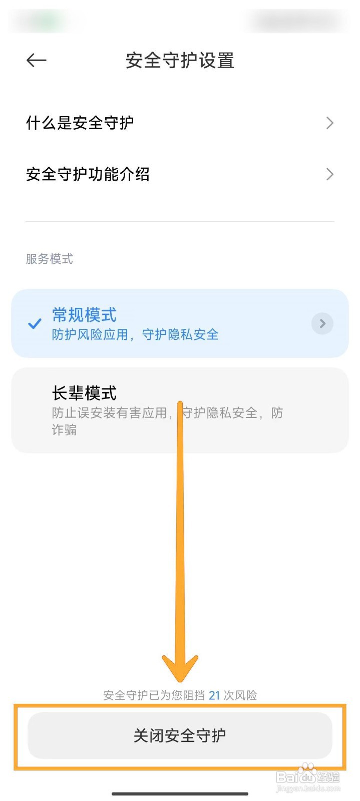 小米14Ultra手机如何关闭安全守护模式