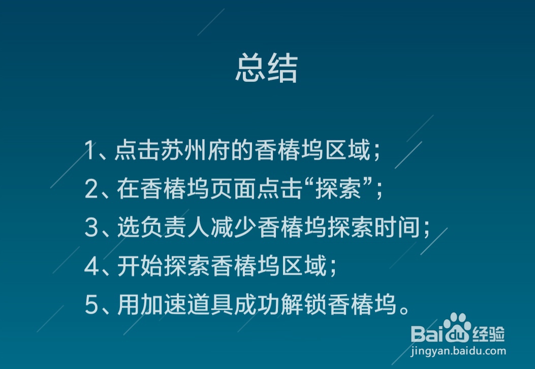 江南百景图苏州府香椿坞怎么解锁