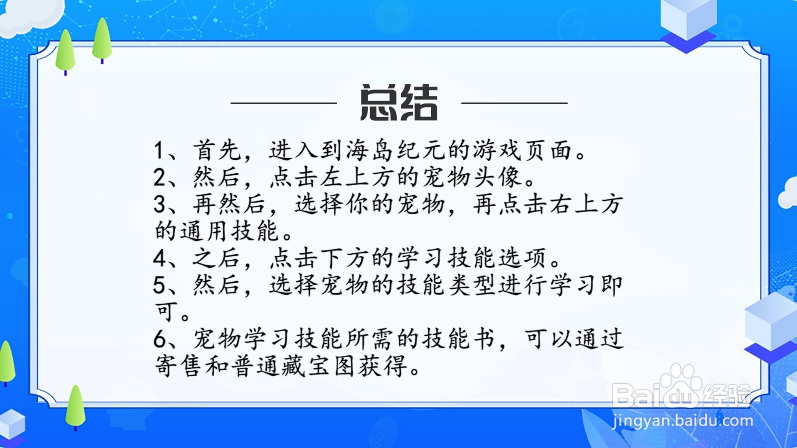 海岛纪元宠物怎么学习技能？