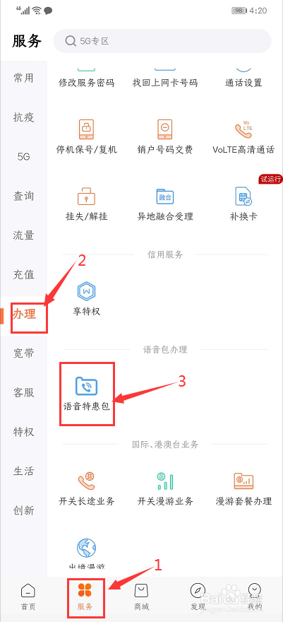联通用户可以通过中国联通APP订购语音特惠包