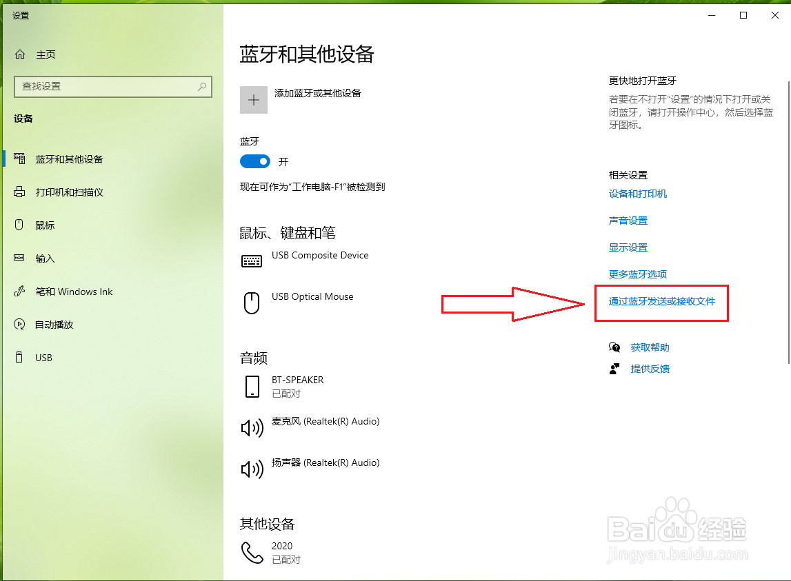 win10电脑的蓝牙怎么接收文件