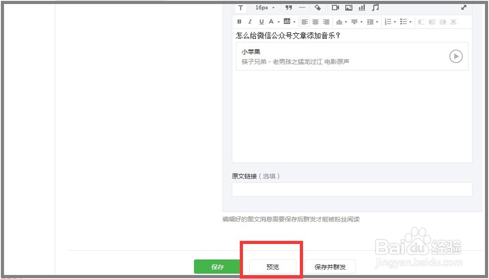 怎么给2015微信公众号文章添加好听的音乐？