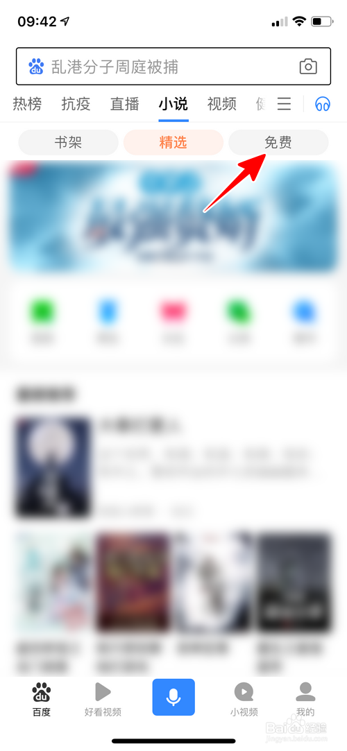 百度App怎样免费看书