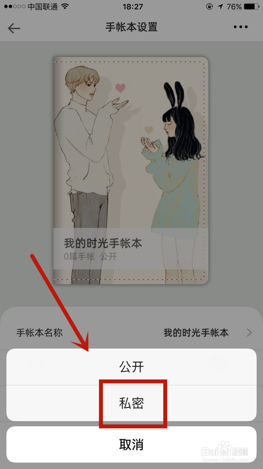 怎么将时光手账Pro中的手账设置为私密