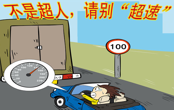 省道超速不足百分之十怎么处理