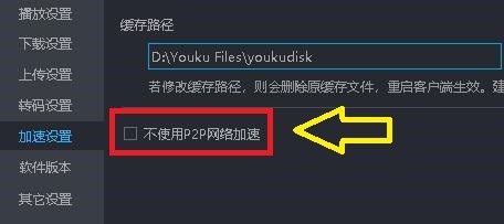 如何设置优酷网络使用P2P网络加速功能