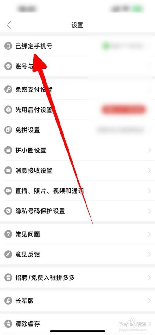 拼多多怎么解绑手机号