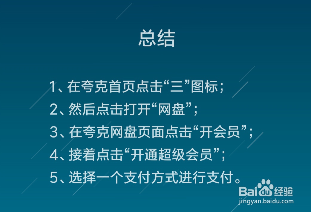 夸克网盘会员怎么开通