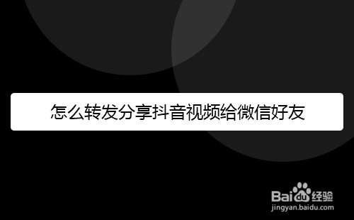 怎么转发分享抖音视频给微信好友