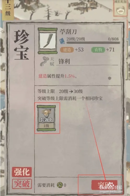 江南百景图如何突破苧刮刀