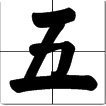 1田字格怎么写才正确
